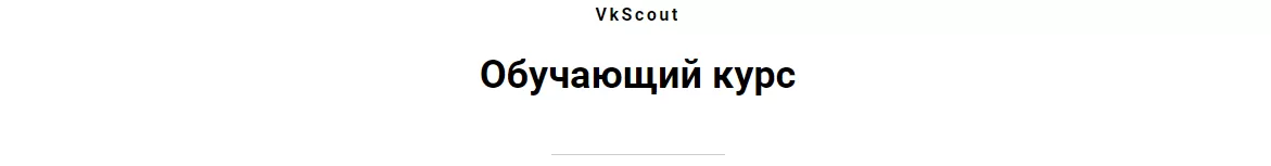 VkScout скачать бесплатно кряк (crack) или купить официально?