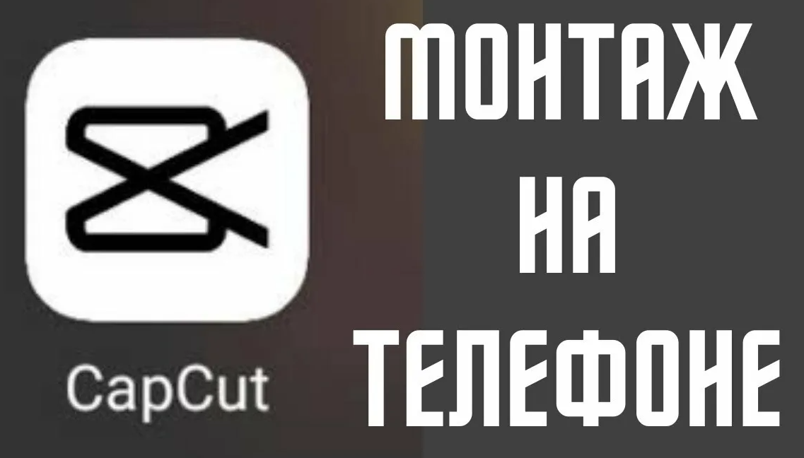 Cap Cut приложение. Значок приложения капкут. Монтировать в кап Кут. Иконка приложения CAPCUT.