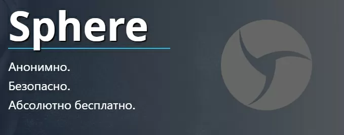Sphere браузер - бесплатный аналог Linken Sphere