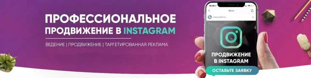 Продвижение ваших аккаунтов instagram