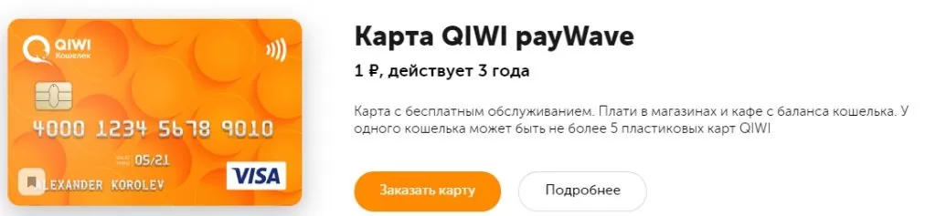 Карта qiwi за 1 рубль на 3 года