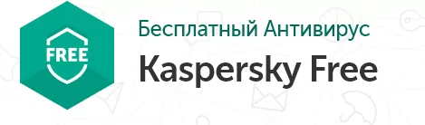 Kaspersky Free 2022 скачать бесплатно, + инструкция по активации лицензии