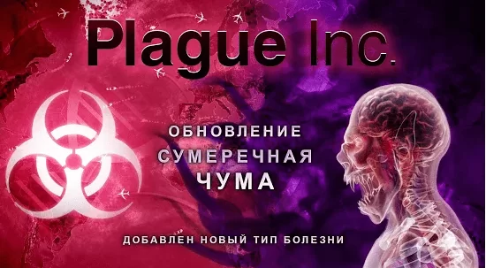 Plague Inc полная версия - скачать на андроид apk (Мод все открыто)