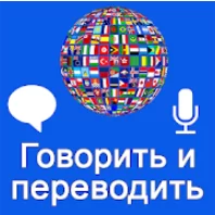 Speak and Translate PRO скачать на Андроид бесплатно