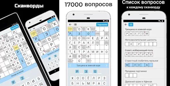 Сканворды на русском - скачать на андроид бесплатно