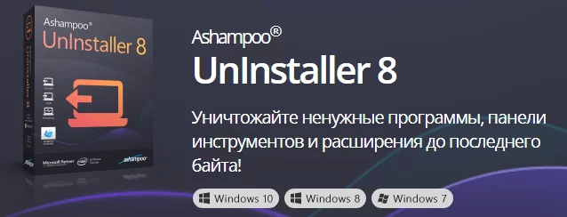 Ashampoo UnInstaller 11.3.0.4 Repack + ключ активации