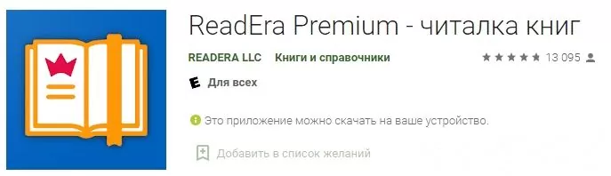 ReadEra Premium - функциональная читалка для андроид
