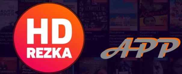 HDrezka app - приложение просмотра фильмов на андроид