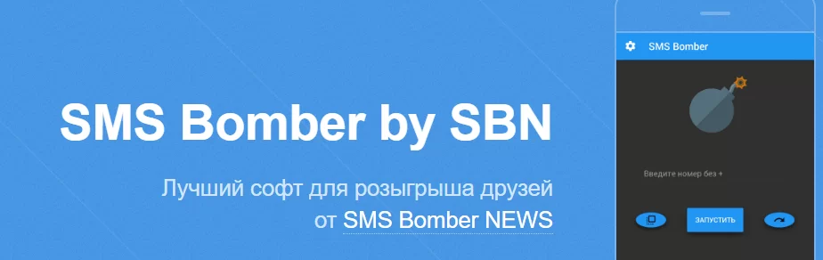 Смс бомберы - рабочие и мощные онлайн сервисы и боты 2023