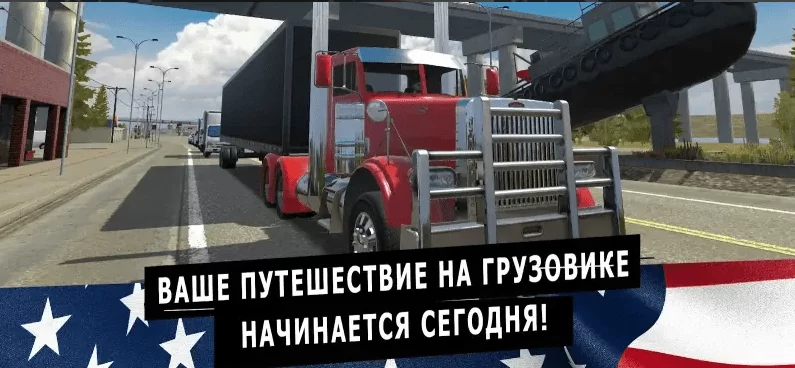 Truck Simulator PRO USA - скачать