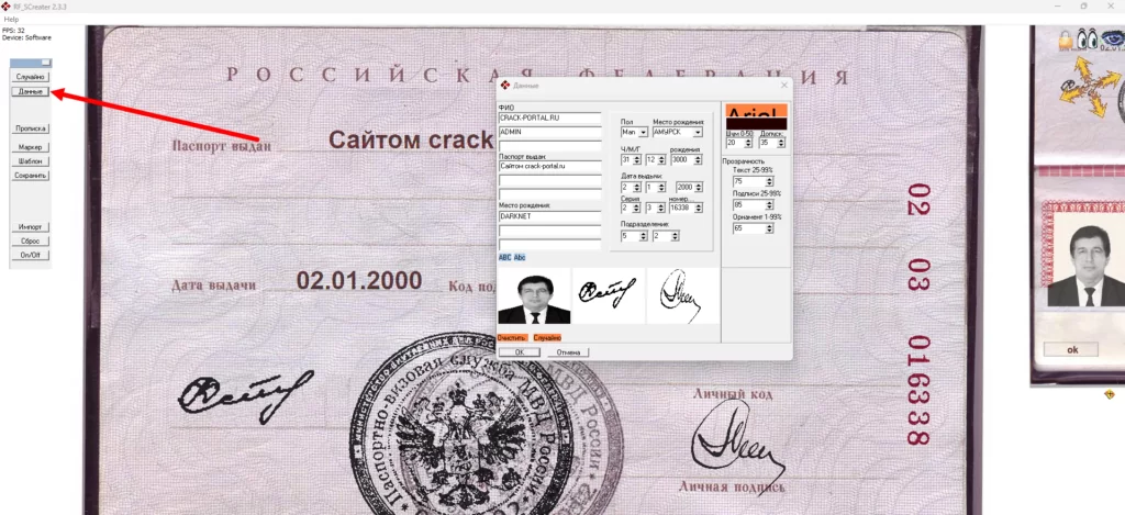 Генератор паспорта RF SCreater 3.3 Rus - подделать скан
