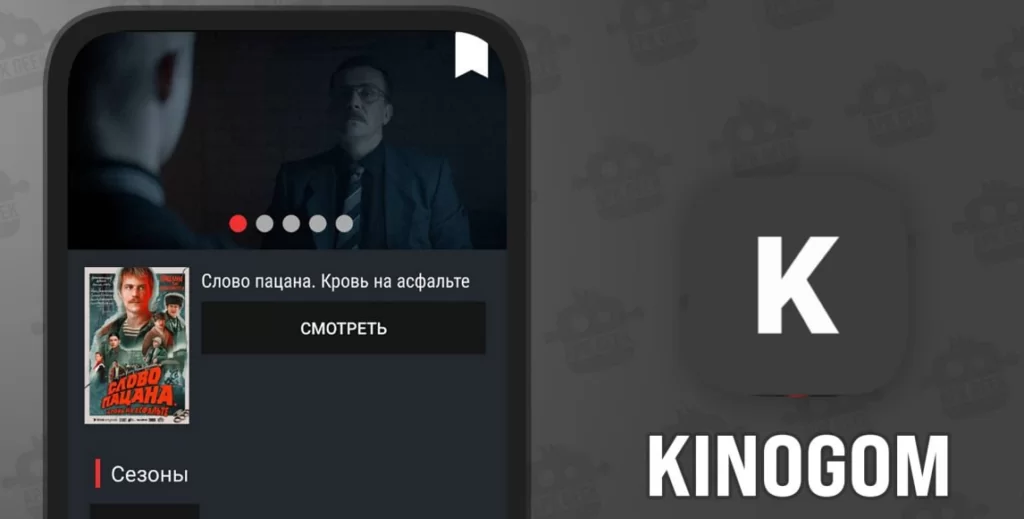 KinogoM смотреть фильмы на Андроид бесплатно